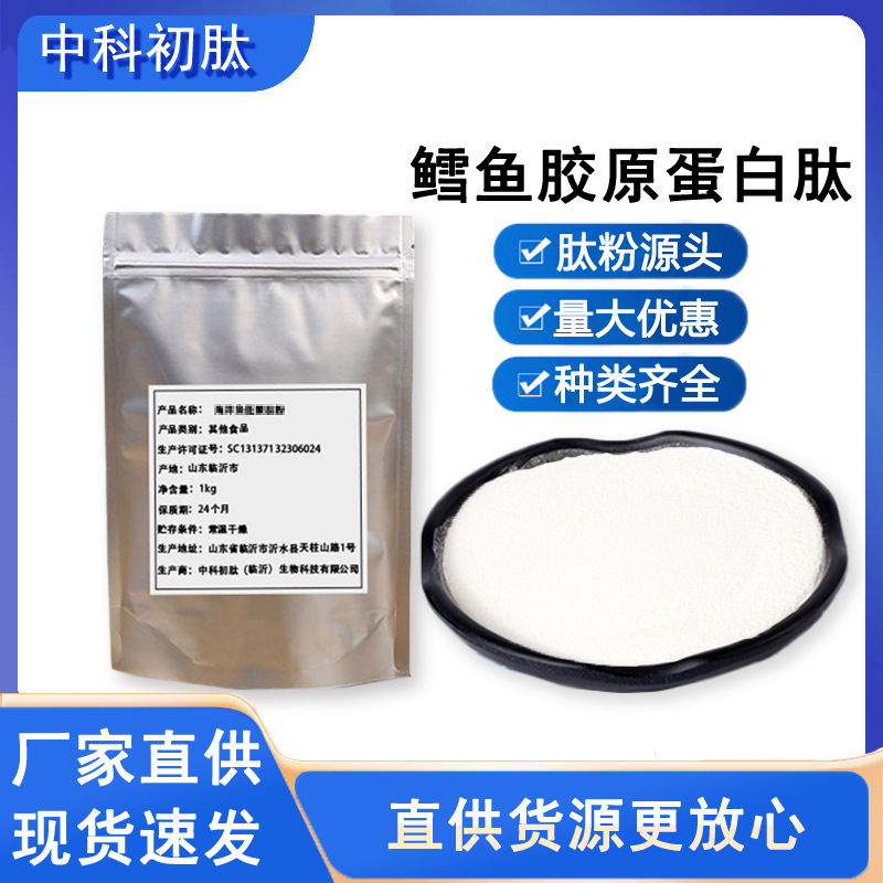 Food-Grade Cod Collagen Peptide Powder, Hydrolyzed Small Molecule Fish Collagen Peptide, Solid Beverage Raw Material, Oem and Private Label Food-Grade Cod Collagen Peptide Powder, Hydrolyzed Small Molecule Fish Collagen Peptide, Solid Beverage Raw Material, Oem and Private Label