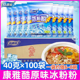 康雅酷四川特产冰粉粉家用商用套餐小吃配料原味固体专用批发代发