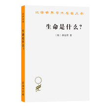 生命是什么？：活细胞的物理观(外一种：心灵与物质) 生物科学