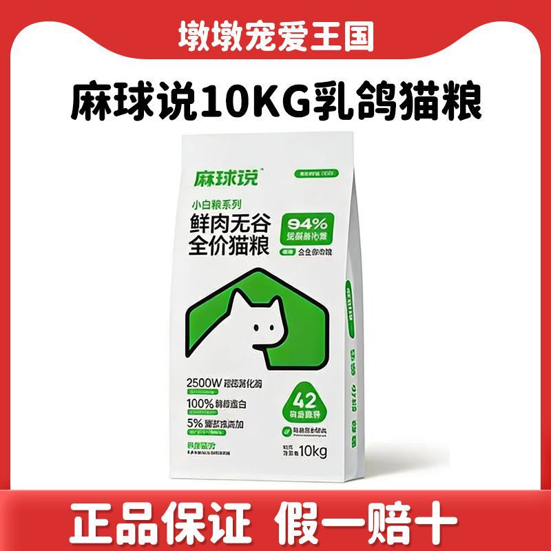 Maqiu Said: Small White Grain Cat Food 10kg, Complete Fresh Pigeon Meat Freeze-Dried, Breeding Nutrition, for Kittens and Adult Cats