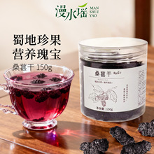 漫水谣德昌桑葚干果干泡茶煮粥即食黑桑葚养生茶饮商用罐装150g