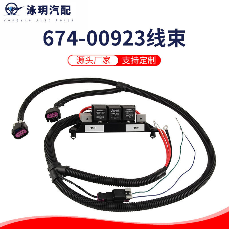 Cross-border supply 674-00923 dual electric fan wiring harness independent fan control wiring harness Cross-border supply 674-00923 dual electric fan wiring harness independent fan control wiring harness