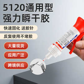 5120胶水强力万能高强度粘接金属塑料陶瓷木头石头铁速干瞬间胶水