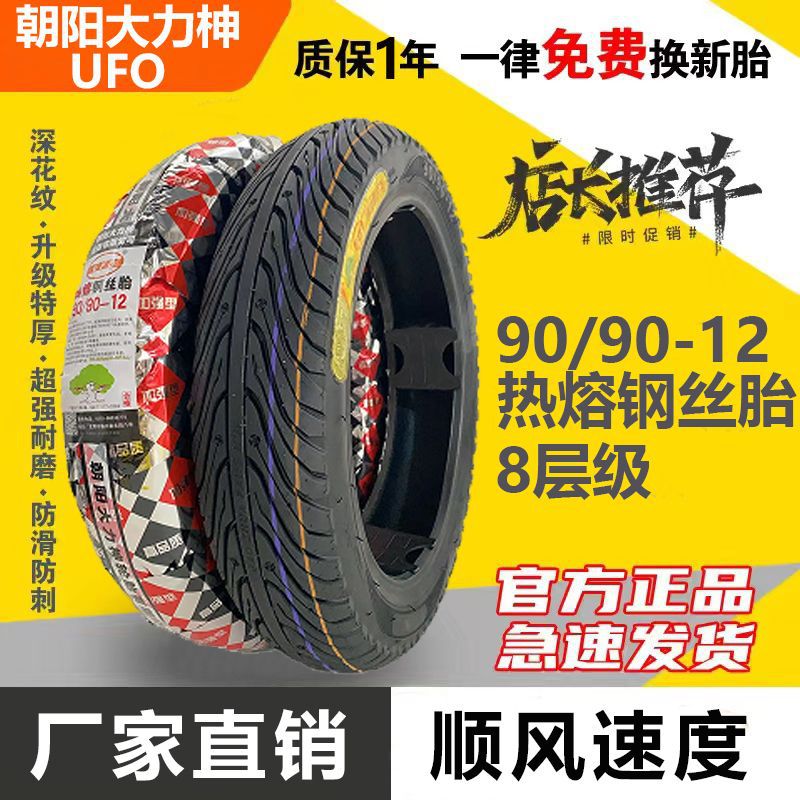 차오양 달리-9090-12 핫 멜트 스틸 와이어 타이어 * * 레벨 8