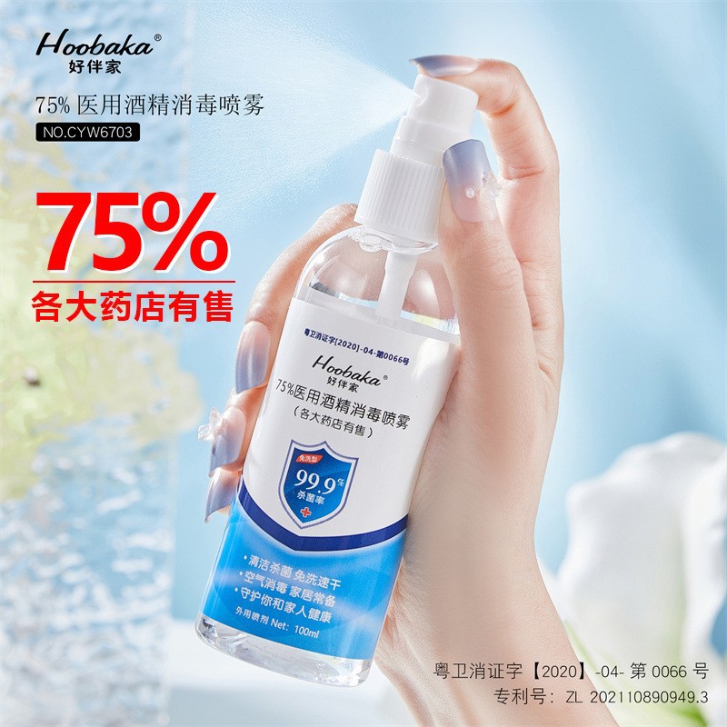 好伴家75%医用酒精消毒喷雾100ml便携装室内外家用杀菌消毒水工厂