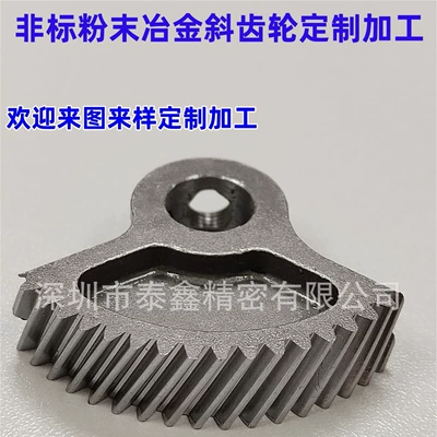 Customized Processing of Non-Standard Carbon Steel Powder Metallurgy Helical Gears According to Drawings and Samples, Made by Shenzhen Baoan Songgang Gear Factory