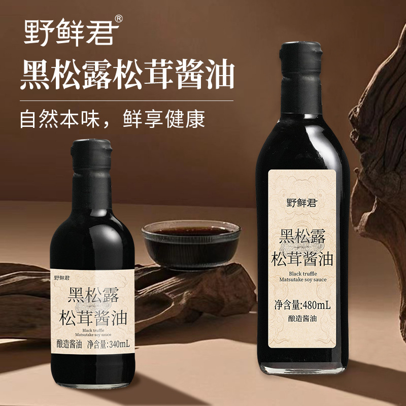野鲜君黑松露松茸酱油无添加特级生抽调料调味品酱汁醋升级葱油