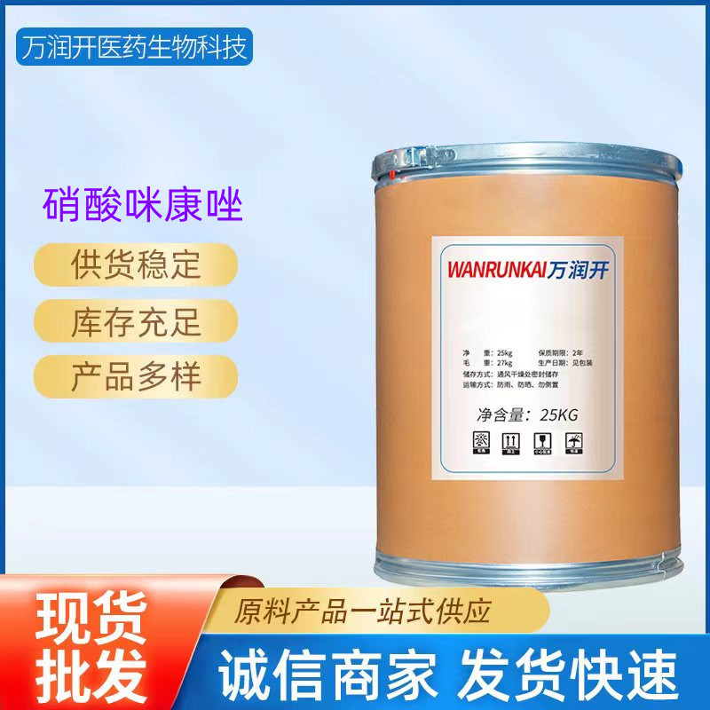 硝酸咪康唑 厂家现货供应含量99%咪康唑原粉CAS:22832-87-7饲料级
