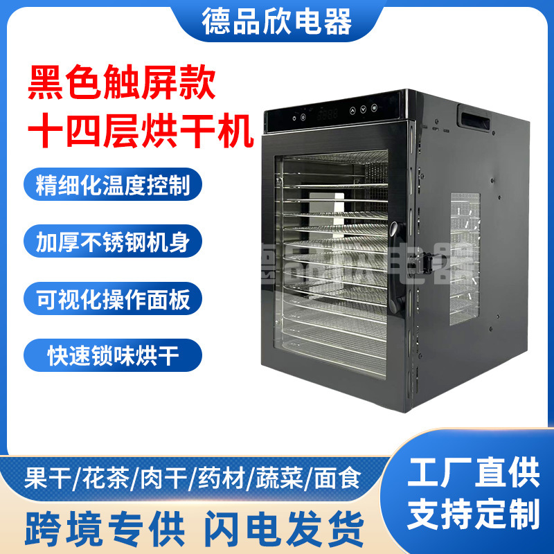 触屏款十四层家用烘干机宠物零食竹笋干果机商用药材肉干风干机|undefined
