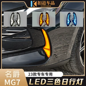 Suitable for 23-24 MG MG7 daytime running lights modified LED running water steering decorative fog lights daytime running lights