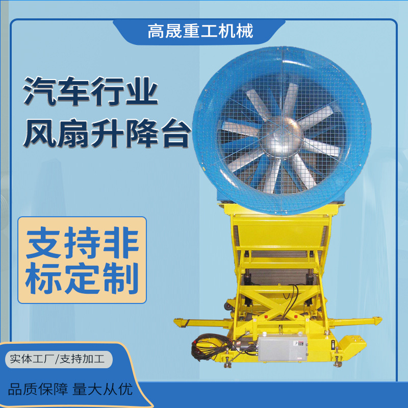 汽车行业风扇升降台汽车测试设施中携式高度稳定的大型风扇升降台