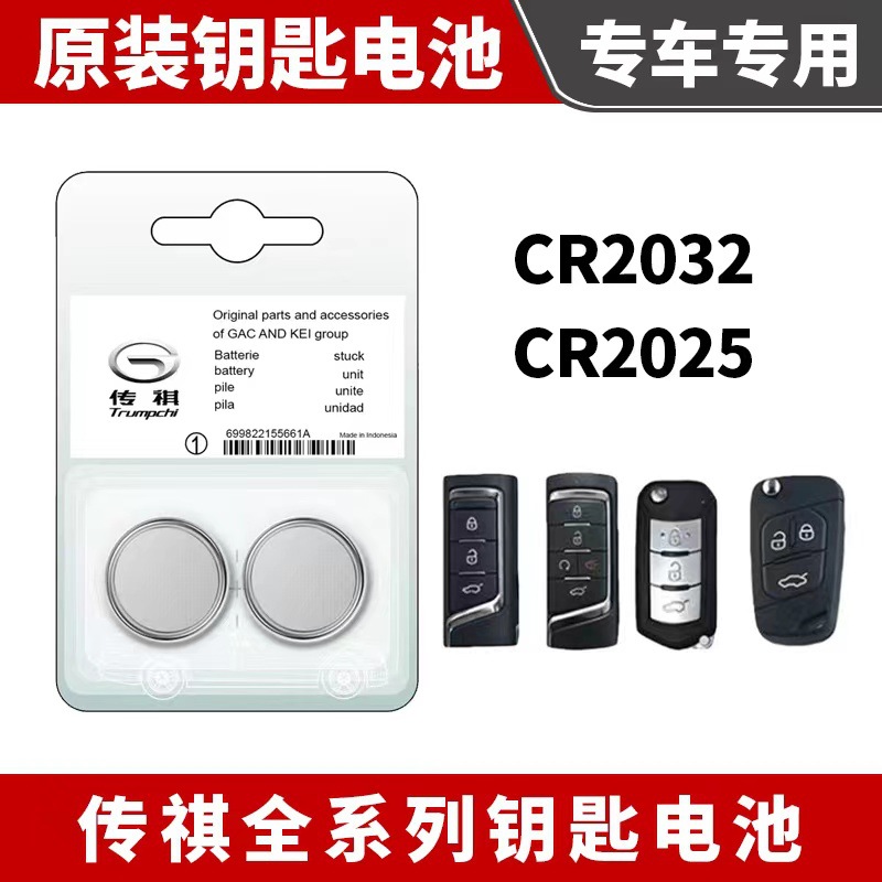 适用广汽传祺汽车遥控器钥匙电池 GS4GM8GS8GS5GS3M6GA4 原车适配