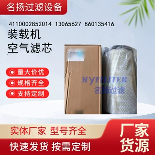 批发4110002852014 13065627 860135416装载机空气滤芯