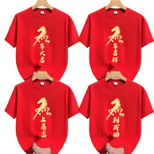 2026马年红色短袖公司年会本命年女生肖男衣服活动表演服馬上暴富