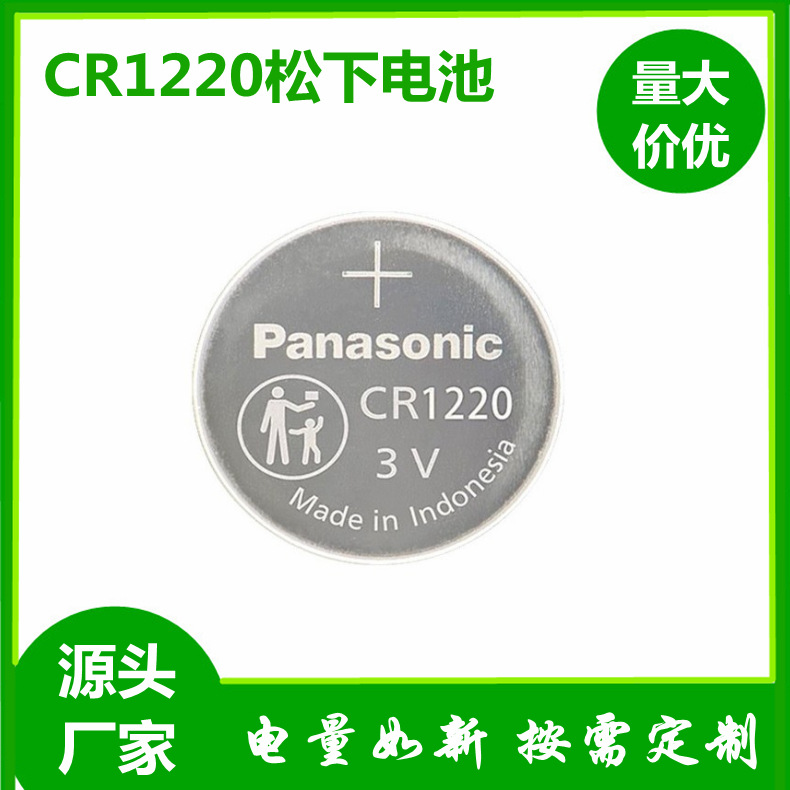 原装品牌CR1220松下纽扣电池源头供货 质量优放心购买