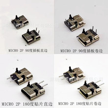 MICROUSB2P母座插板/贴片卷边/直边V8安卓充电口USB连接器接头