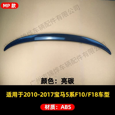 Suitable for 2010-2017 Bmw Bmw Fixed wind wing - tail-10-17-bmw-5-series-f10-mp-bright-carbon