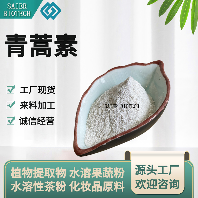 青蒿素 98% 青蒿粉 青蒿提取物 青蒿喷干粉 青蒿萃取 现货供应