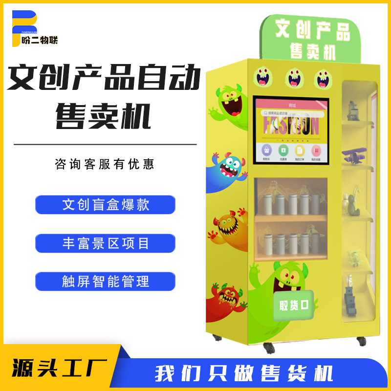 景区旅游文创产品无人全自动售货机冰箱贴盲盒售卖机智能贩卖机