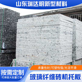 免烧砖机拖板 空心砖托板砖机塑料垫板玻璃纤维板水泥垫块机托板