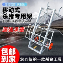 杀猪架子移动式杀猪车屠宰猪时用的设备肥猪台固定架杀猪工具厂家