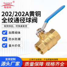 粤镁特国标202/202A黄铜全纹通径球阀手动阀自来水暖气开关球阀