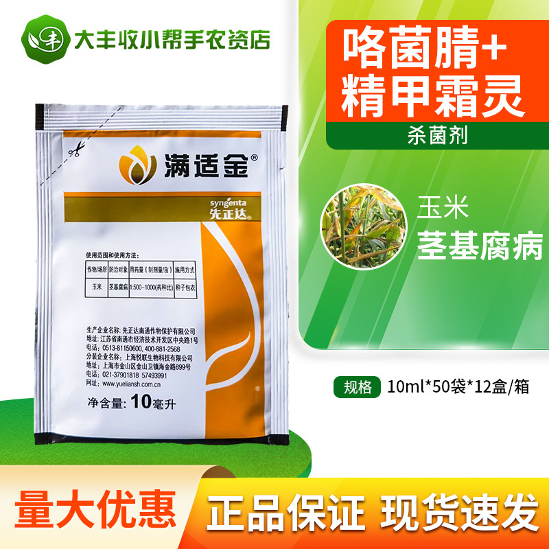 先正达满适金精甲霜灵·咯菌腈玉米茎基腐病悬浮种衣剂杀菌剂农药
