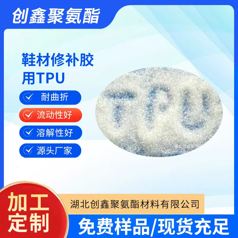 鞋材修补胶用TPU  源头厂家  鞋胶用TPU