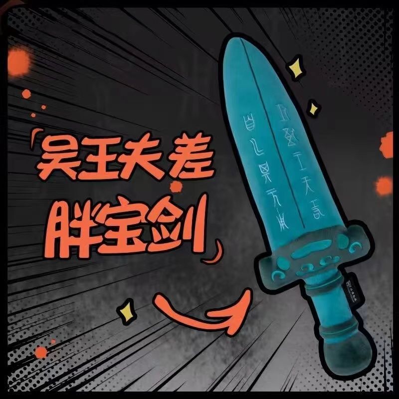 越王勾践剑毛绒可爱玩偶吴王夫差剑创意抱枕儿童做游戏大胖宝剑|undefined