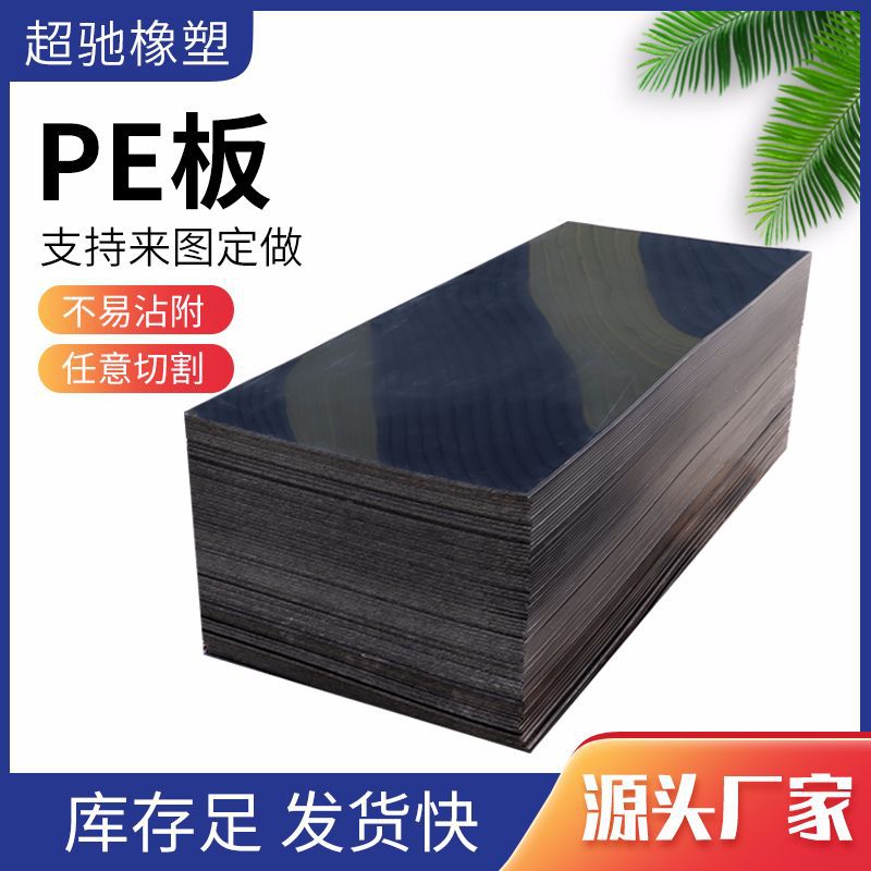pe板自润滑抗冲击工程塑料厂家供应黑色高分子聚乙烯抗磨耐腐蚀