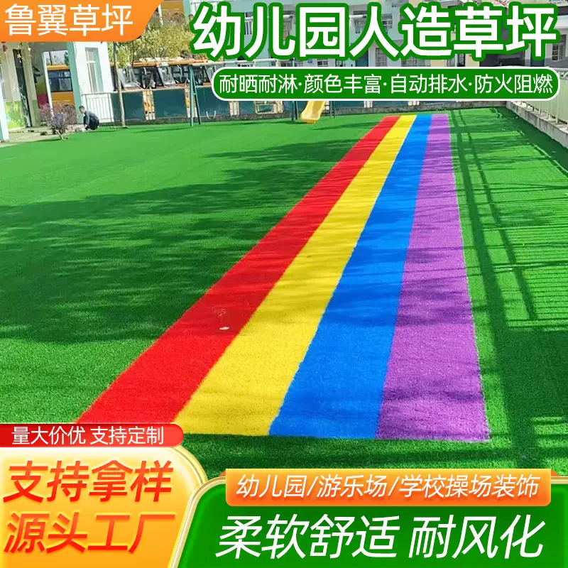 彩虹草坪幼儿园人造草坪游乐场仿真彩虹跑道户外人造彩色草坪垫子