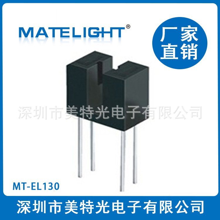 MT-EL130 槽型光电开关 红外光电模组 3mm光电开关 U形光电模组