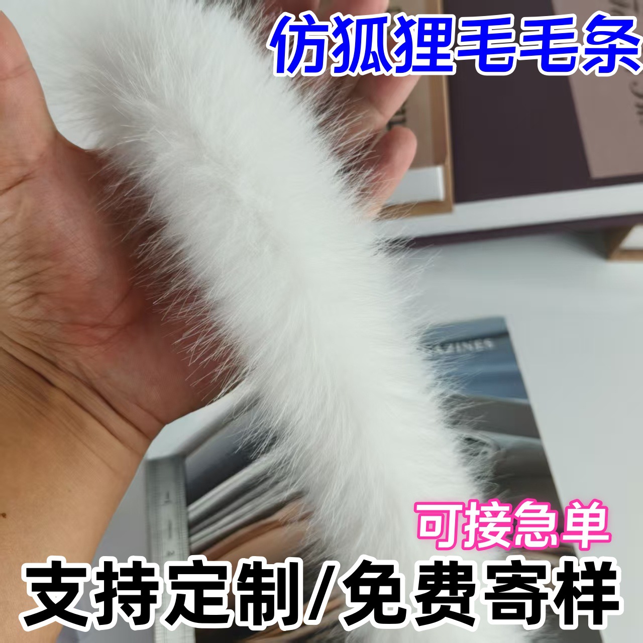 厂家供应仿狐狸毛唐装花边服帽条包圣诞毛绒辅料diy人造毛条