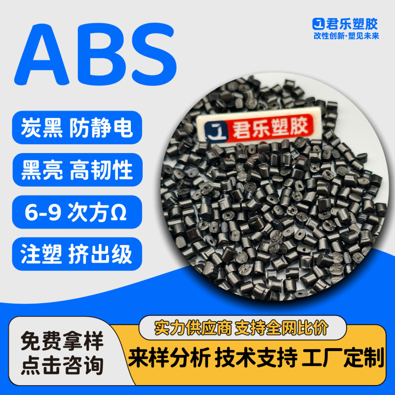 ABS炭黑导电EMI电磁屏蔽 炭黑防静电ABS耐冲击韧性好高光泽抗静电|undefined