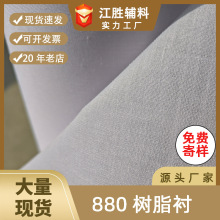 厂家直销 现货供应 880树脂硬衬布 鞋帽衬 窗帘幔头衬 有纺硬衬