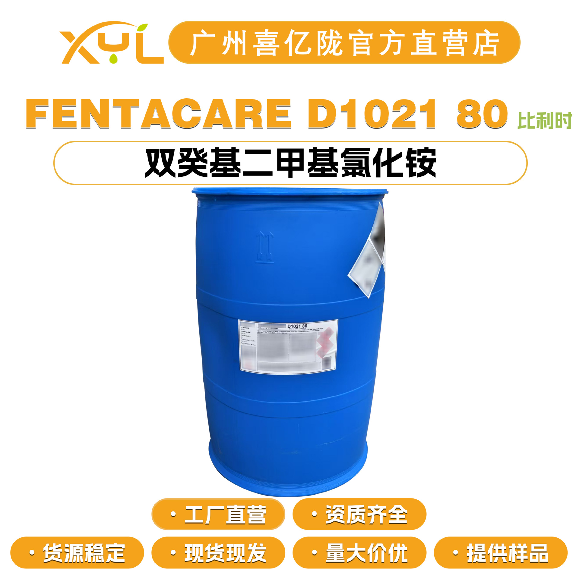 比利时 FENTACARE D1021 80 双癸基二甲基氯化铵 DDAC 杀菌防腐剂