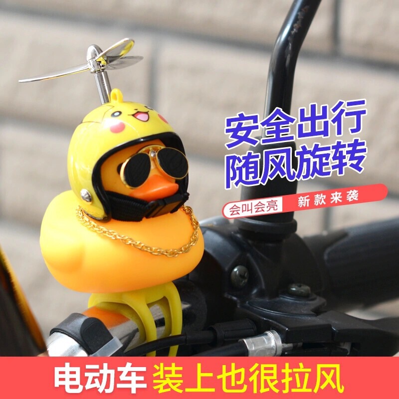 Breaking Duck Mountain Bike Duck Bell Shaking Tone Yellow Duck Electric Motorcycle Bamboo Dragonfly Helmet Turbo Duck
