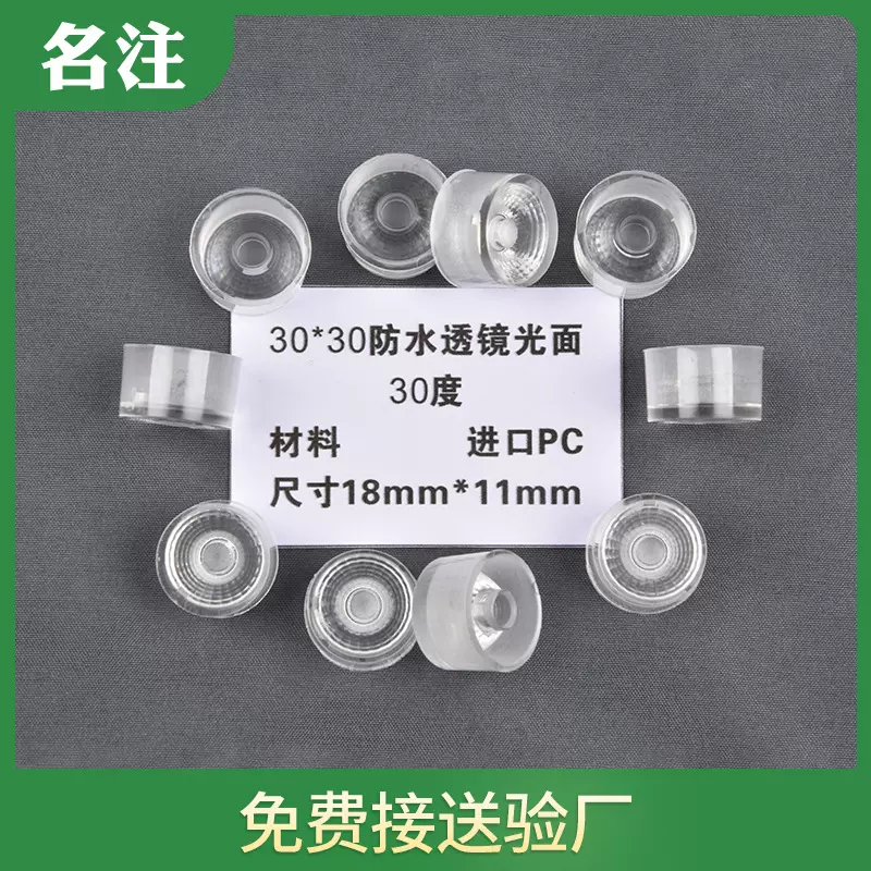 3030防水光面透镜30度