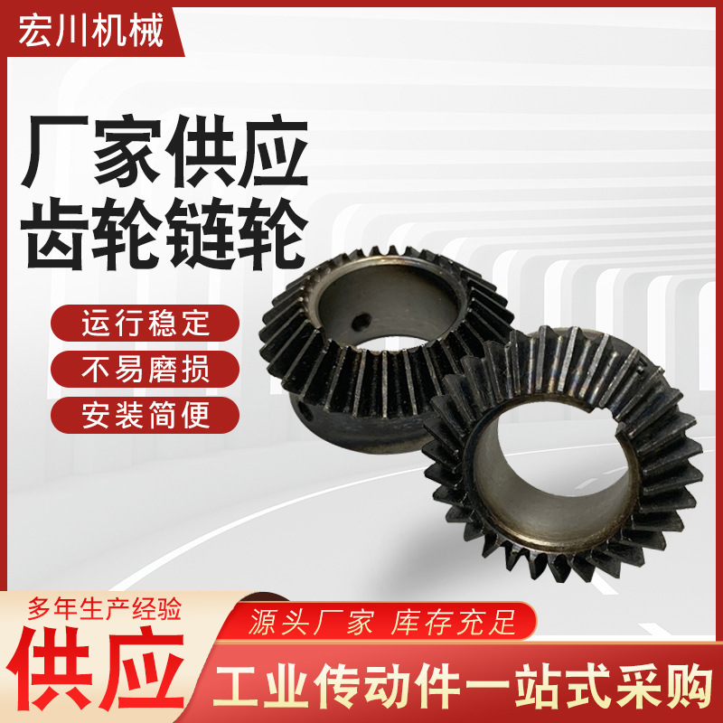 现货批发伞齿轮不锈钢齿轮各种伞形齿轮螺旋齿轮机械用硬齿面齿轮