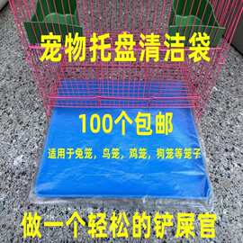 宠物托盘袋垃圾袋鹦鹉鸟笼清洁袋兔笼鹌鹑笼狗笼抽取式加厚薄膜袋
