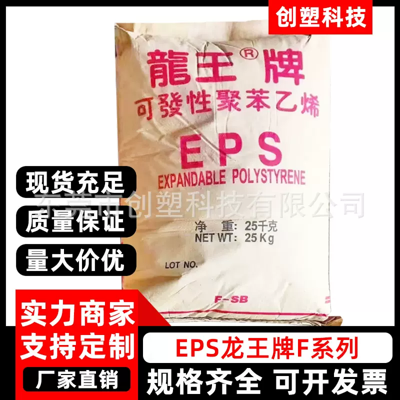 EPS龙王牌阻燃级F料可发性聚苯乙烯EPS颗粒建筑板材EPS塑胶原料