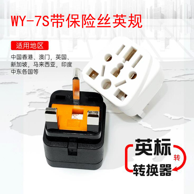 WY-7S英国转换插头多孔转换器旅行转换插座英标转接头多用途多孔