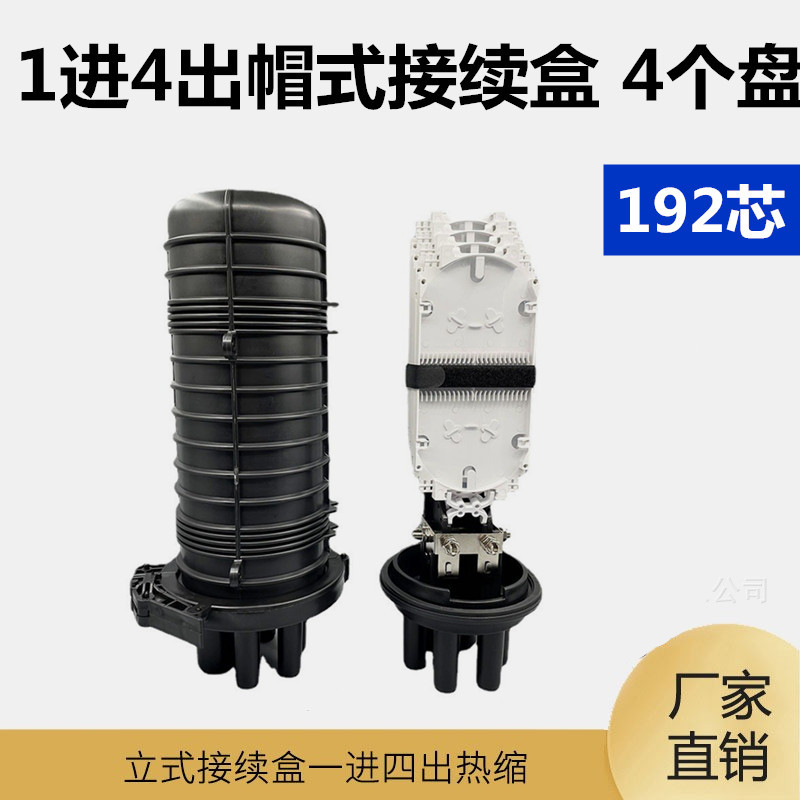 赛通 厂家直销96芯1进4出立式接续盒帽式室外光缆接头盒热缩型