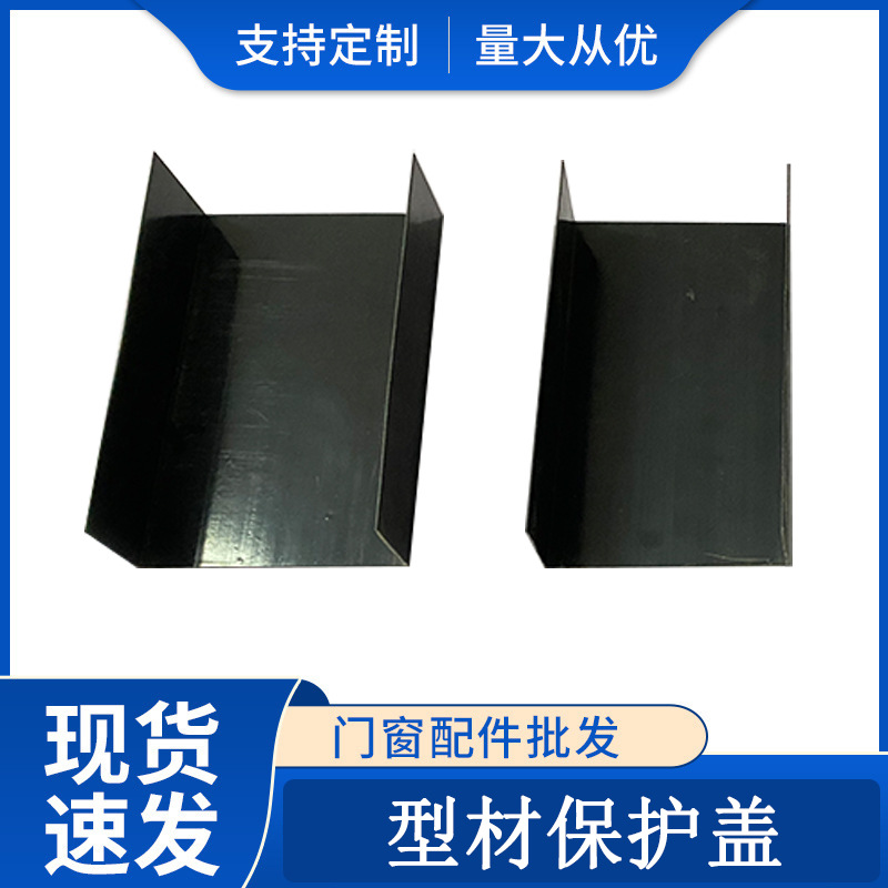 PVC型材保护盖U型槽塑料推拉门盖板塑料保护盖厂家直销防尘带盖