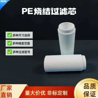 厂家直销pe过滤芯高精度微孔过滤工业净化水多种精度非标现货