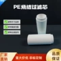 过滤工业微孔pe过滤芯