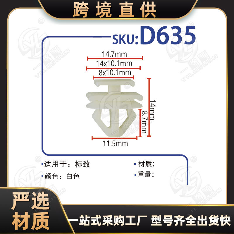 Adecuado para piezas de automóvil Peugeot, panel de puerta, viga inferior, protector, falda lateral, borde, hebilla, hebilla, hebilla D635