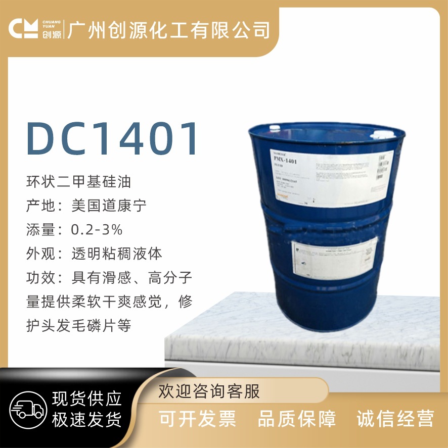 道康宁PMX-1401 环状二甲基硅油 护理硅油 DC1401护理硅油 1千克
