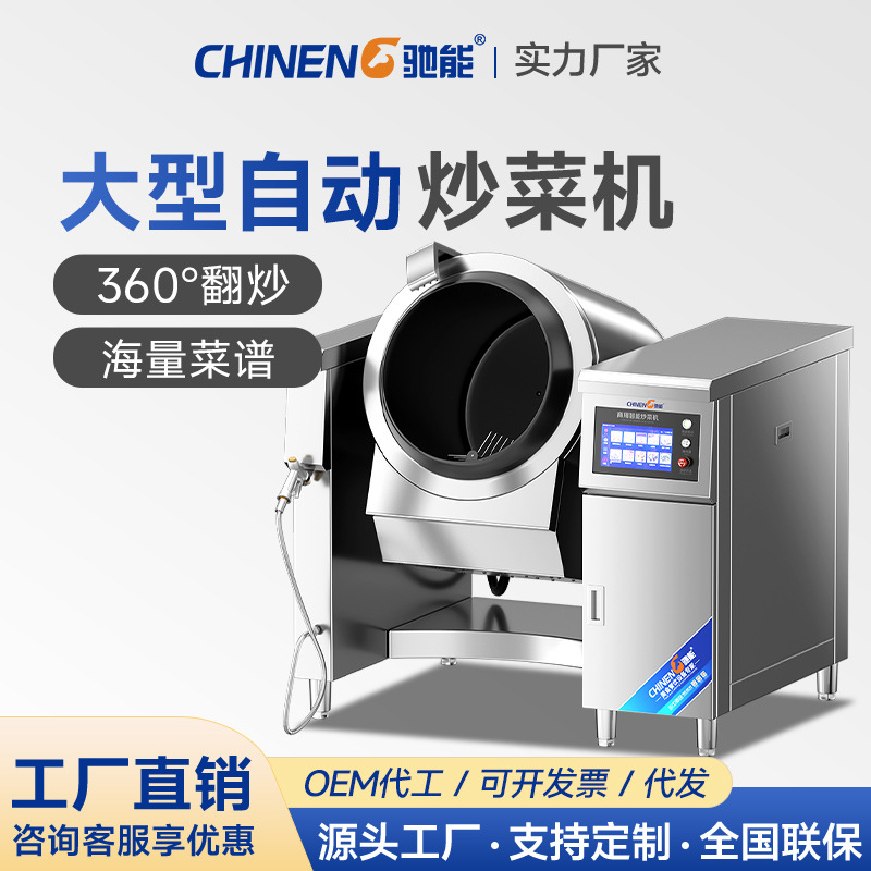 驰能酒店饭店食堂商用自动炒菜机器人 燃气电磁炒饭机滚筒炒菜机