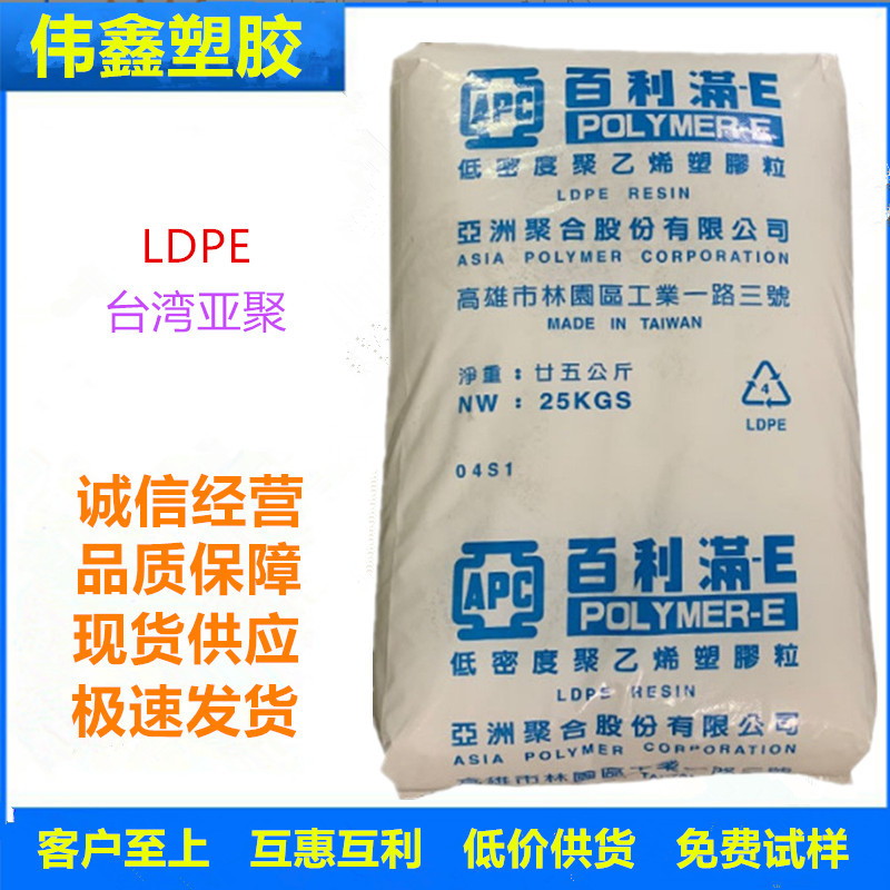 LDPE 台湾亚聚 M5100 注塑级 透明级 薄壁制品 电线电缆级